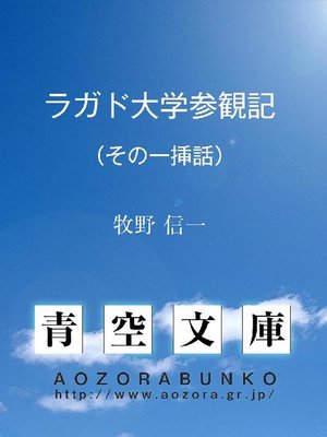 cover image of ラガド大学参観記 (その一挿話)